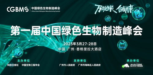 科技创新支撑高质量发展 首届中国绿色生物制造峰会将于广州举办